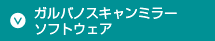 ガルバノスキャンミラーソフトウェア