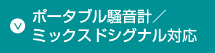 ポータブル騒音計／ミックスドシグナル対応