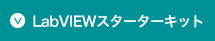 LabVIEWスターターキット