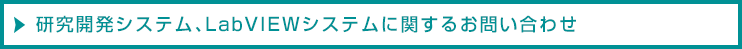 研究開発システム、LabVIEWシステムに関するお問い合わせ