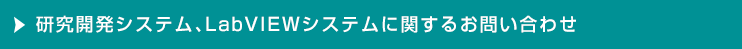 研究開発システム、LabVIEWシステムに関するお問い合わせ