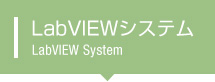 LabVIEWシステムトップ