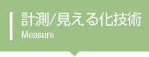 計測／見える化技術トップ