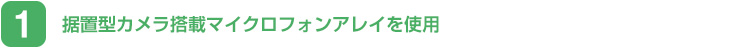 据置型カメラ搭載マイクロフォンアレイを使用