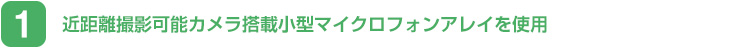 近距離撮影可能カメラ搭載小型マイクロフォンアレイを使用