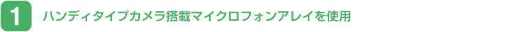 ハンディタイプカメラ搭載マイクロフォンアレイを使用