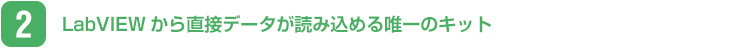 LabVIEWから直接データが読み込める唯一のキット