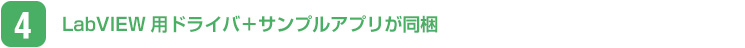 LabVIEW用ドライバ＋サンプルアプリが同梱