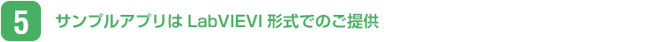 サンプルアプリはLabVIEVI形式でのご提供