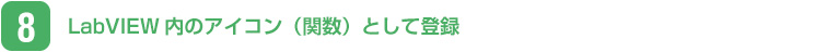 LabVIEW内のアイコン（関数）として登録