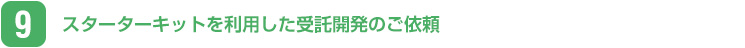 スターターキットを利用した受託開発のご依頼