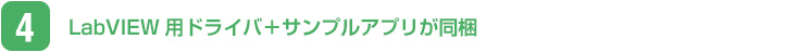 LabVIEW用ドライバ＋サンプルアプリが同梱