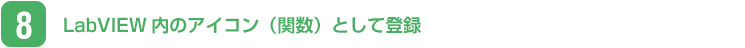 LabVIEW内のアイコン（関数）として登録