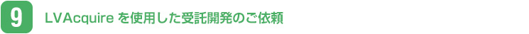 LVAcquireを使用した受託開発のご依頼