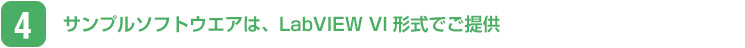 サンプルソフトウエアは、LabVIEW VI形式でご提供