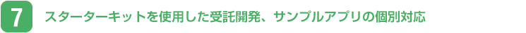 スターターキットを使用した受託開発、サンプルアプリの個別対応