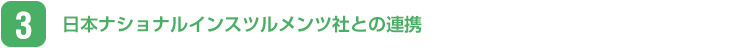 日本ナショナルインスツルメンツ社との連携