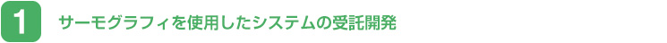 サーモグラフィを使用したシステムの受託開発