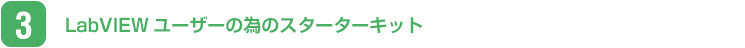 LabVIEWユーザーの為のスターターキット
