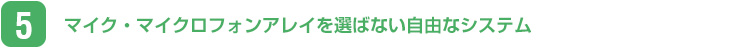 マイク・マイクロフォンアレイを選ばない自由なシステム