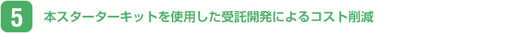 本スターターキットを使用した受託開発によるコスト削減