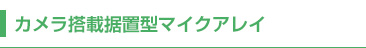 カメラ搭載型マイクアレイ