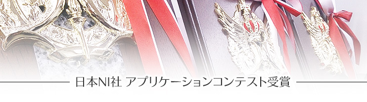 日本NI社 アプリケーションコンテスト受賞