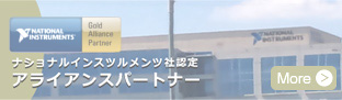 外部サイト：日本ナショナルインスツルメンツ社アライアンス紹介ページへ