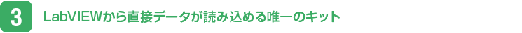 LabVIEWから直接データが読み込める唯一のキット