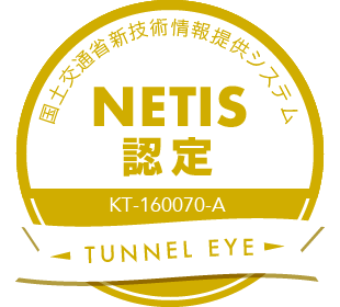 TUNNEL EYEは、国交省新技術情報システム「NETIS」に登録されています。