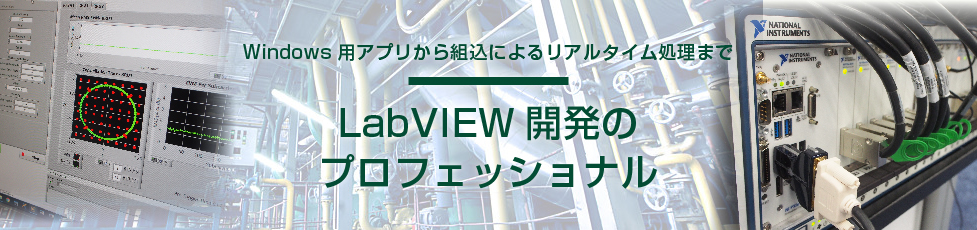 LabVIEW開発のプロフェッショナル