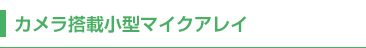 カメラ搭載小型マイクアレイ