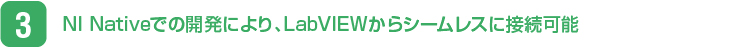 NI Nativeでの開発により、LabVIEWからシームレスに接続可能