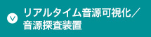 リアルタイム音源可視化/音源探査装置