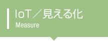 IoT/見える化 IoT/見える化