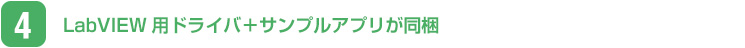 LabVIEW用ドライバ＋サンプルアプリが同梱