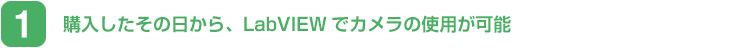 購入したその日から、LabVIEWでカメラの使用が可能